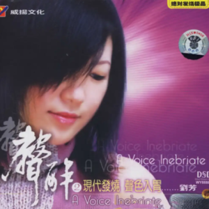 黑鸭子2005 – 声声醉Ⅱ[首版][WAV+CUE]