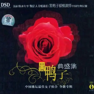 黑鸭子2006 – 典盛集·与蔡琴的对话[首版][WAV+CUE]
