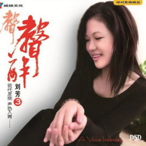 黑鸭子2005 – 声声醉Ⅲ[首版][WAV+CUE]