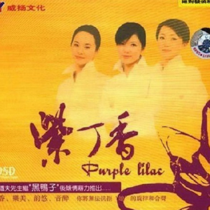 黑鸭子2005 – 紫丁香[首版][WAV+CUE]