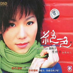 黑鸭子2006 – 绝色Ⅲ[首版][WAV+CUE]