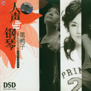 黑鸭子2006 – 人声与钢琴[首版][WAV+CUE]