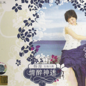 黑鸭子2006 – 情醉神迷[首版][WAV+CUE]