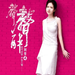 黑鸭子2006 – 声声醉Ⅳ[首版][WAV+CUE]