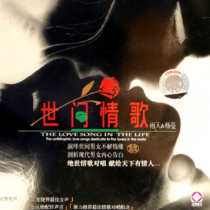 黑鸭子2006 – 世间情歌[首版][WAV+CUE]