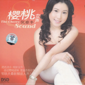 黑鸭子2006 – 樱桃女声[首版][WAV+CUE]