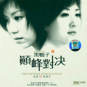 黑鸭子2007 – 黑鸭子巅峰对决 2CD[珍藏版][WAV+CUE]