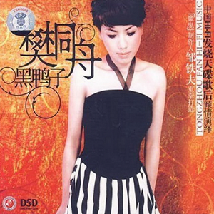 黑鸭子2007 – 黑鸭子[首版][WAV+CUE]