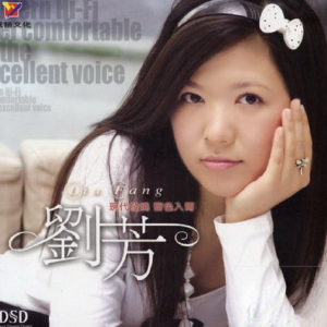 黑鸭子2007 – 刘芳[首版][WAV+CUE]