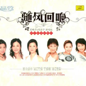 黑鸭子2007 – 晶致·随风回响·女子和音的轻诉 2CD[首版][WAV+CUE]