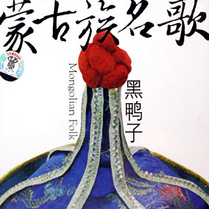 黑鸭子2007 – 蒙古族名歌[首版][WAV+CUE]
