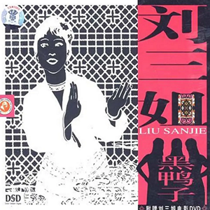 黑鸭子2008 – 刘三姐[首版][WAV+CUE]
