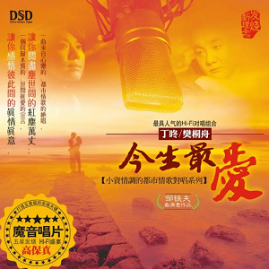 黑鸭子2008 – 今生最爱[首版][WAV+CUE]