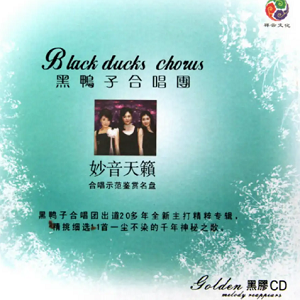 黑鸭子2008 – 妙音天籁合唱示范鉴赏名盘[黑胶版][WAV+CUE]