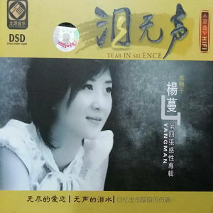 黑鸭子2008 – 泪无声[首版][WAV+CUE]