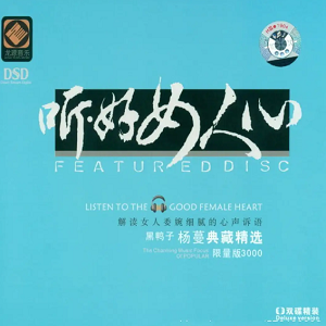 黑鸭子2008 – 听·好女人心 2CD[限量版][WAV+CUE]