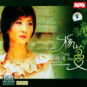 黑鸭子2008 – 杨蔓精选[首版][WAV+CUE]