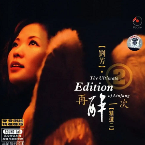 黑鸭子2008 – 再醉一次·精选Ⅱ[首版][WAV+CUE]