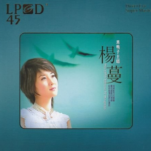 黑鸭子2009 – 杨蔓 LPCD45[香港版][WAV+CUE]
