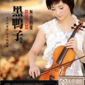 黑鸭子2009 – 无言的爱[限量珍藏版][WAV+CUE]