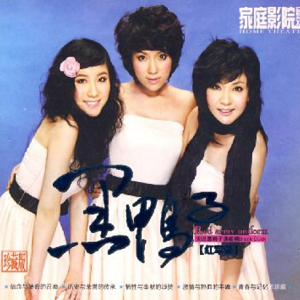 黑鸭子2010 – 红军装[首版][WAV+CUE]