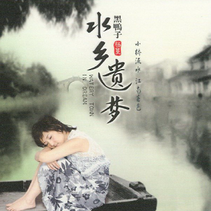 黑鸭子2010 – 水乡遗梦[限量珍藏版][WAV+CUE]