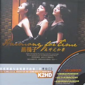 黑鸭子2010 – 为时光和声 K2HD 2CD[黑胶版][WAV+CUE]