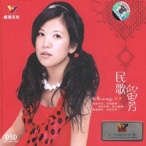 黑鸭子2010 – 民歌留芳[首版][WAV+CUE]