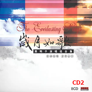 黑鸭子-岁月如歌2 中国经典老歌[WAV整轨]