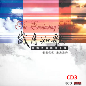 黑鸭子-岁月如歌3 中国红色经典[WAV整轨]