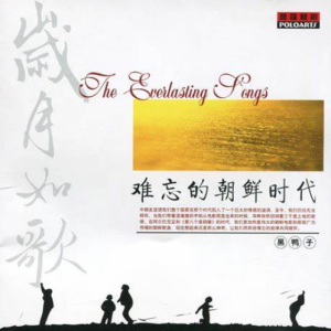 黑鸭子-岁月如歌5 难忘的朝鲜时代[WAV整轨]