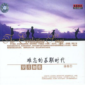 黑鸭子-岁月如歌6 难忘的苏联时代[WAV整轨]