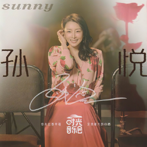 孙悦2024-时光音乐会[金蜂][WAV+CUE]