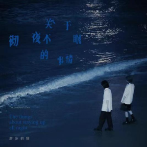 房东的猫2021 – 关于彻夜不眠的事情（EP）[青柴文化][WAV+CUE]