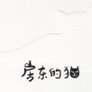 房东的猫2017 – 房东的猫[科文音像][WAV+CUE]