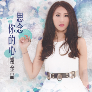 谢金晶2014 – 思念你的心[豪记][WAV+CUE]