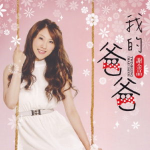 谢金晶2015-我的爸爸[豪记][WAV+CUE]