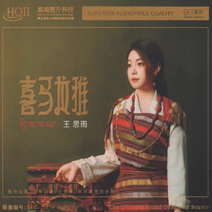 王思雨《喜马拉雅HQ》头版限量编号[WAV+CUE]