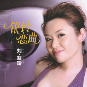 刘紫玲《银铃恋曲HQII》头版限量编号2024[WAV+CUE]