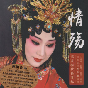 昆曲演员沈昳丽《情殇–霓裳骊歌杨贵妃 (头版限量编号HQCD)》[WAV+CUE]