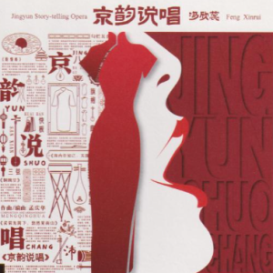 冯欣蕊《京韵说唱 24K金碟》2024头版限量编号 [WAV+CUE]