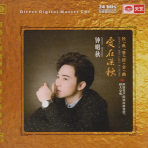 钟明秋《爱在深秋》限量1：1母盘直刻[分轨MP3]