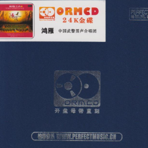 中国武警男声合唱团《鸿雁》限量开盘母带ORMCD[MP3]