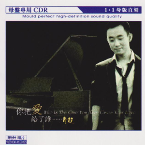 肖超《你把爱给了谁》限量1：1母盘直刻[MP3]