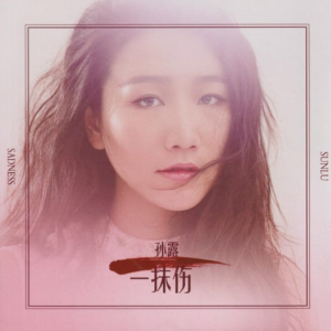 孙露《一抹伤HQⅡ》头版限量[MP3]