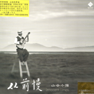 山谷小强《从前慢 》李小沛录音 24K金碟限量编号版 2024 [MP3]