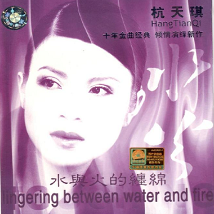 杭天琪2002 – 水与火的缠绵[泰达][WAV+CUE]
