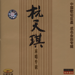 杭天琪2001 – 黄土高坡·杭天琪成名金曲专辑[WAV+CUE]