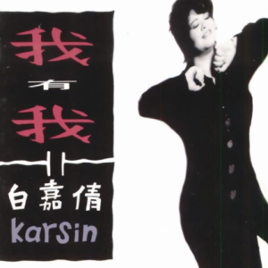 白嘉倩1992 – 我有我[星工厂][WAV+CUE]
