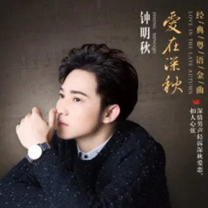 钟明秋《爱在深秋》限量1：1母盘直刻[低速原抓WAV+CUE]